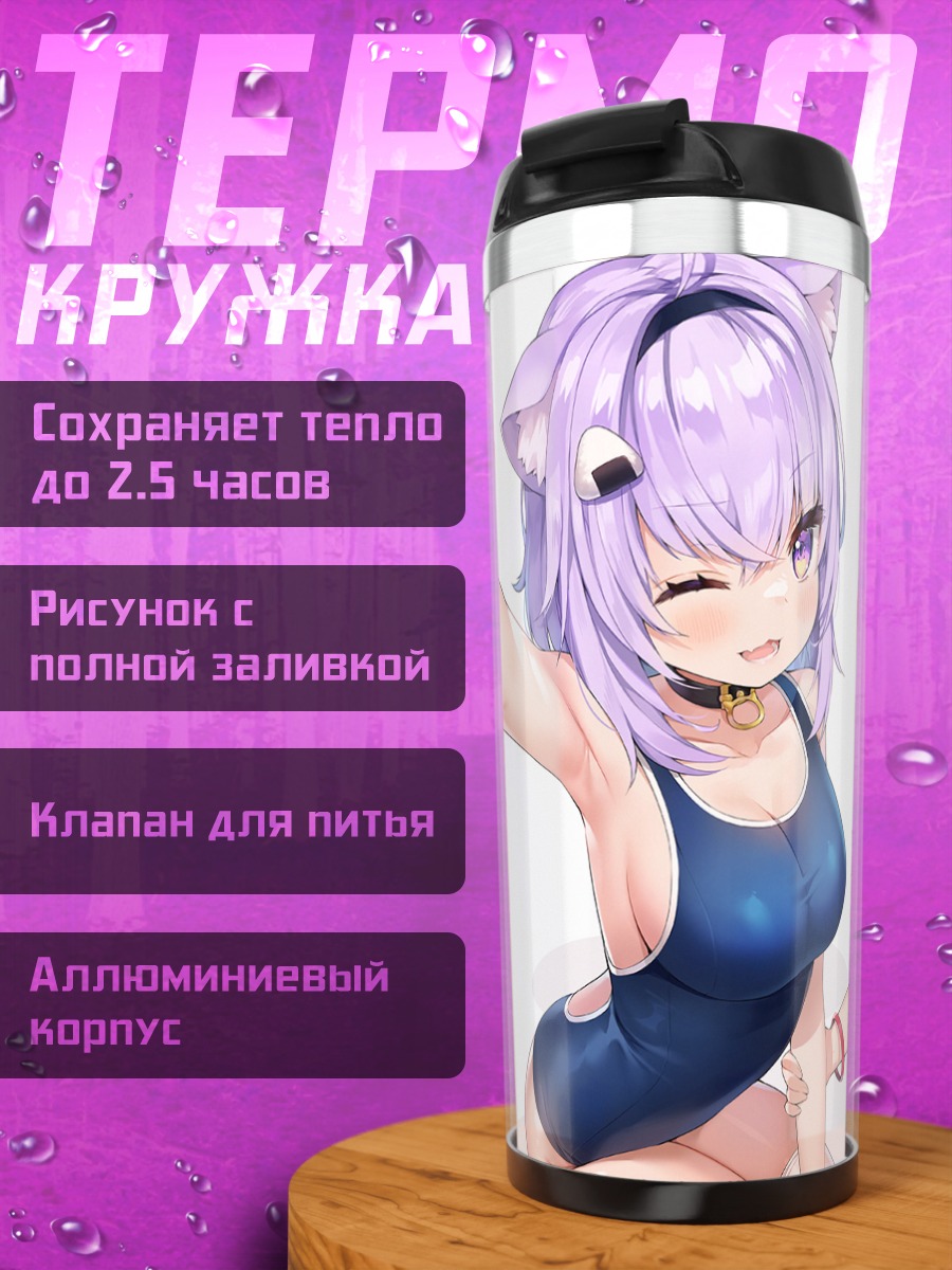 Термокружка Короне и Окаю в купальниках