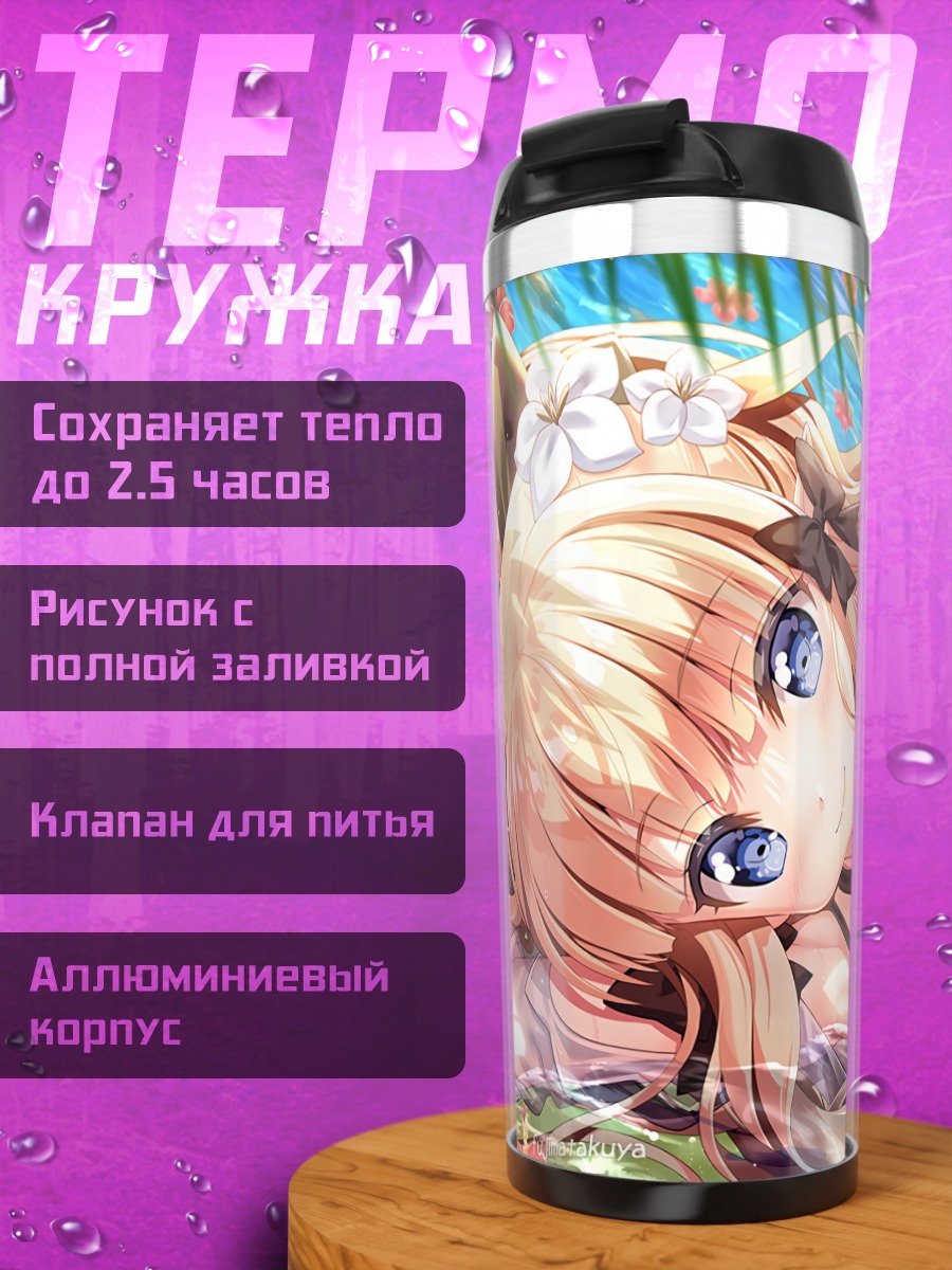 Термокружка Сарен Сасаки на пляже
