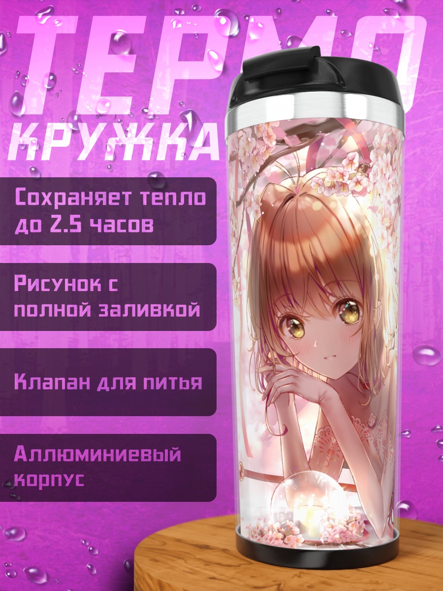 Термокружка Сакура Киномото в сакуре