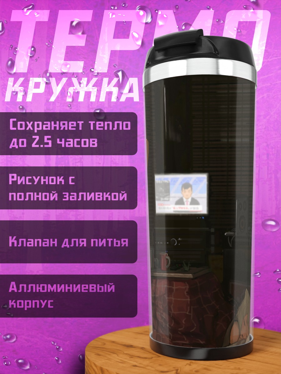 Термокружка Уютный вечер у котацу