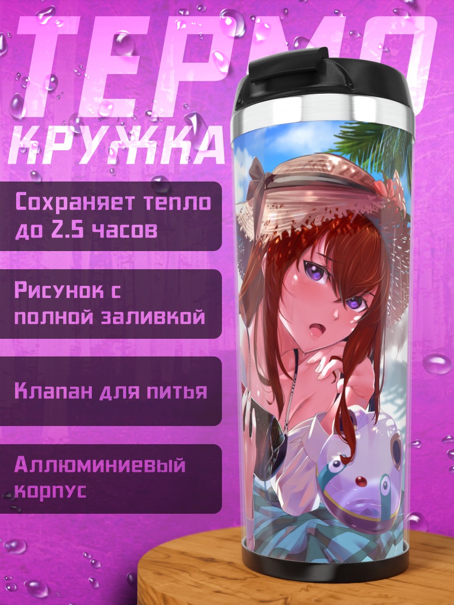 Термокружка Курису Макисэ на пляже
