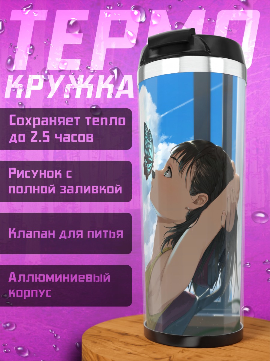 Термокружка Девушка и бабочка