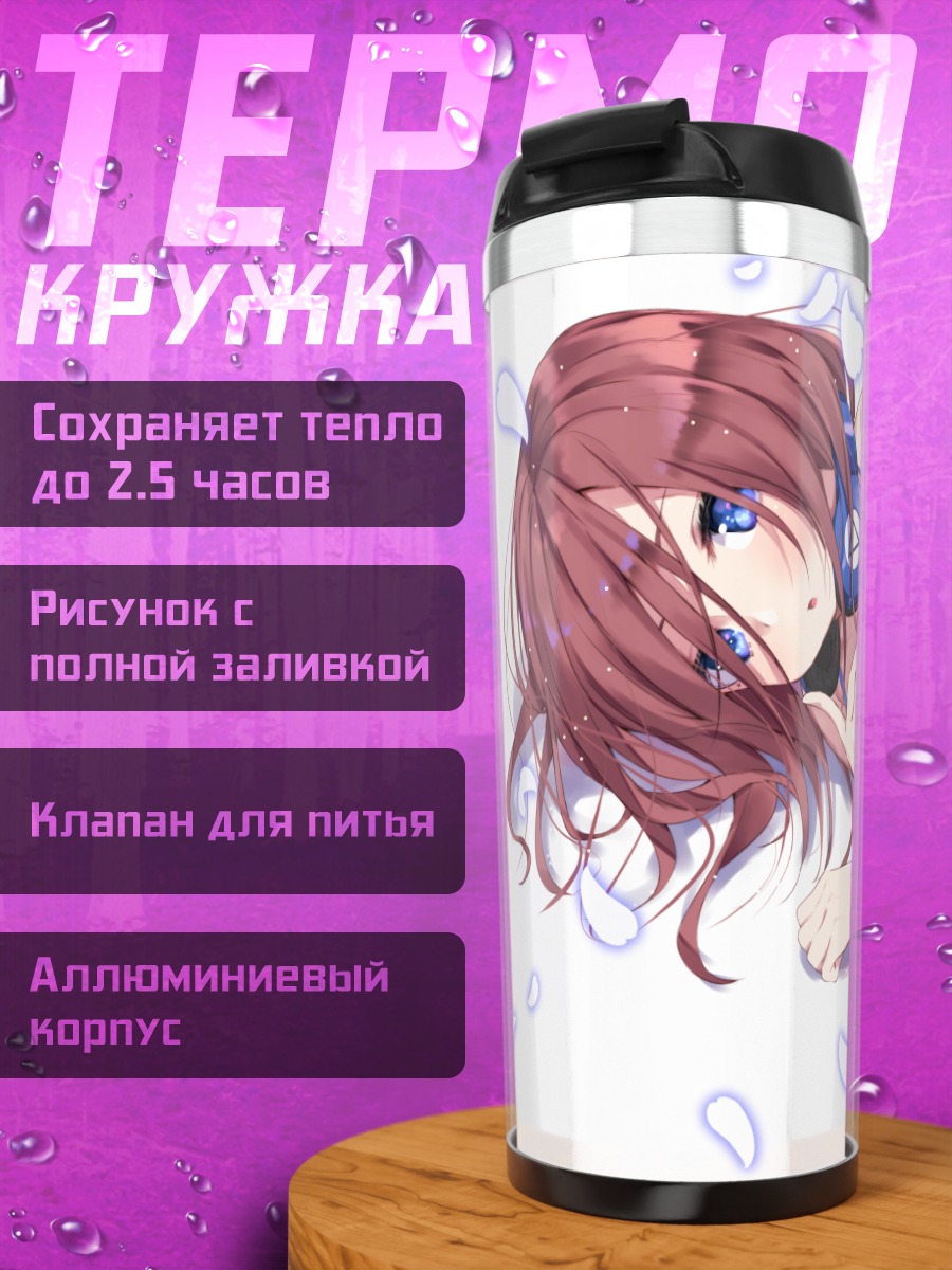 Термокружка Мику Накано в купальнике