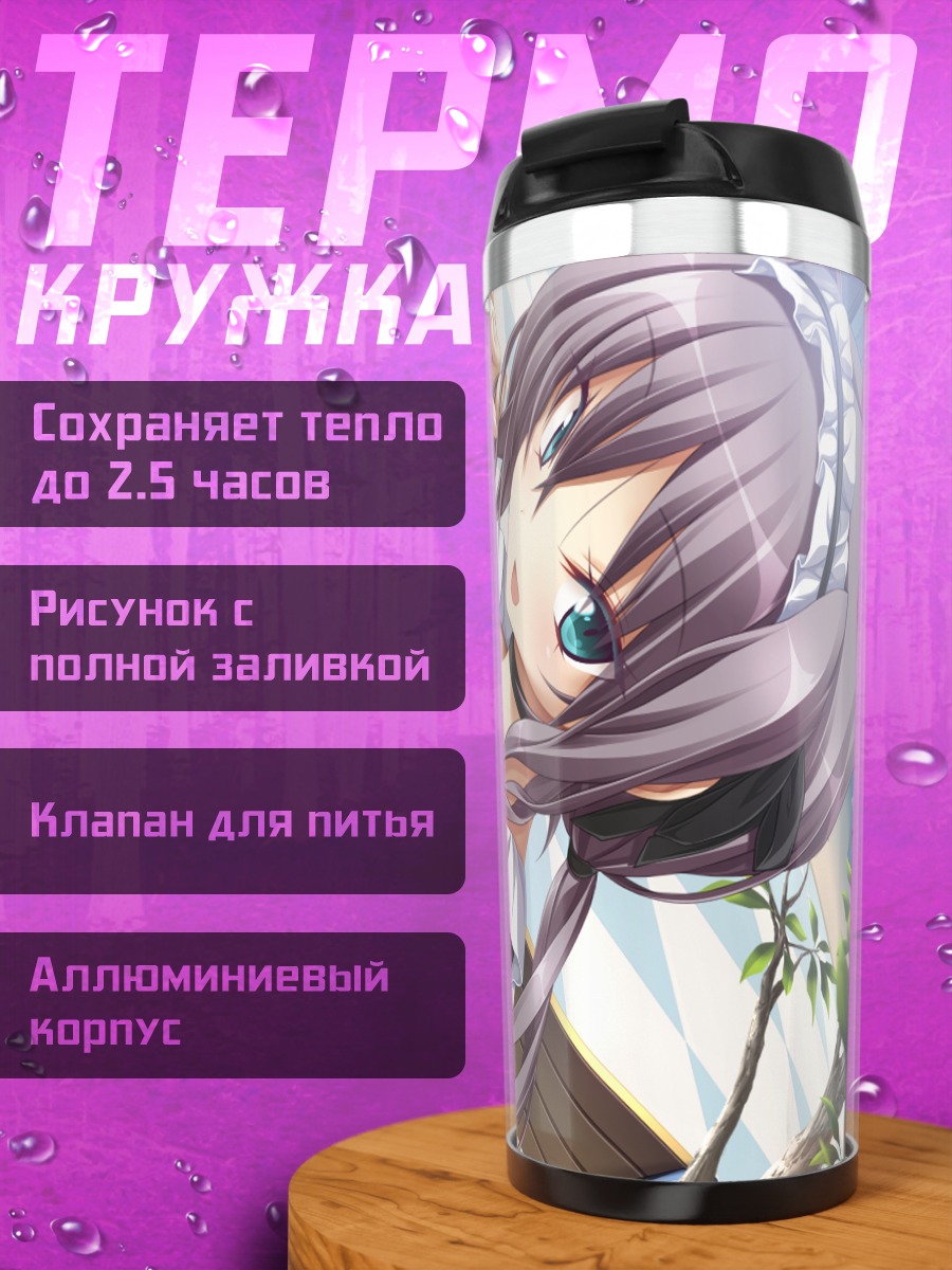 Термокружка Минато Мацурия горничная