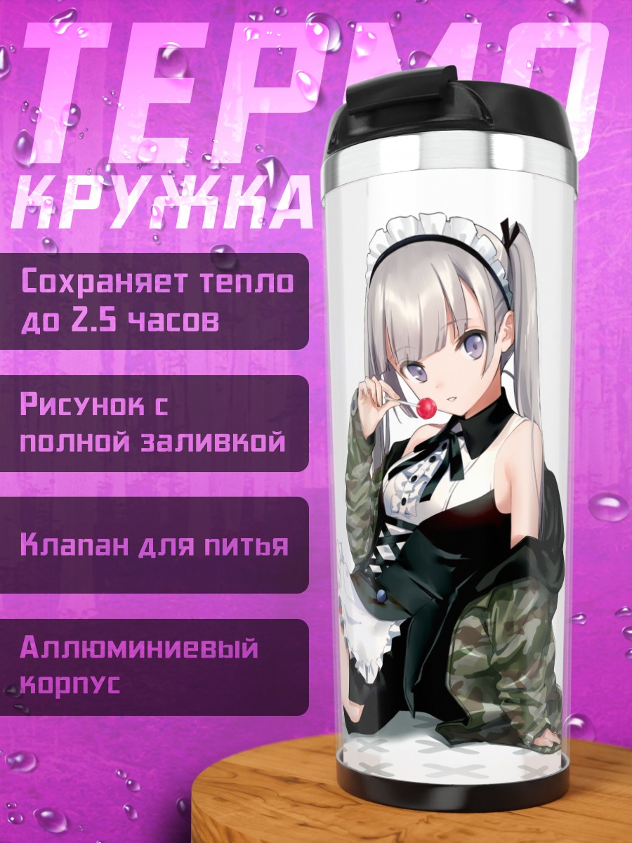 Термокружка Горничная с леденцом