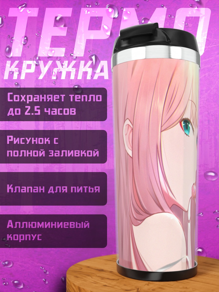 Термокружка Зеро Ту с леденцом