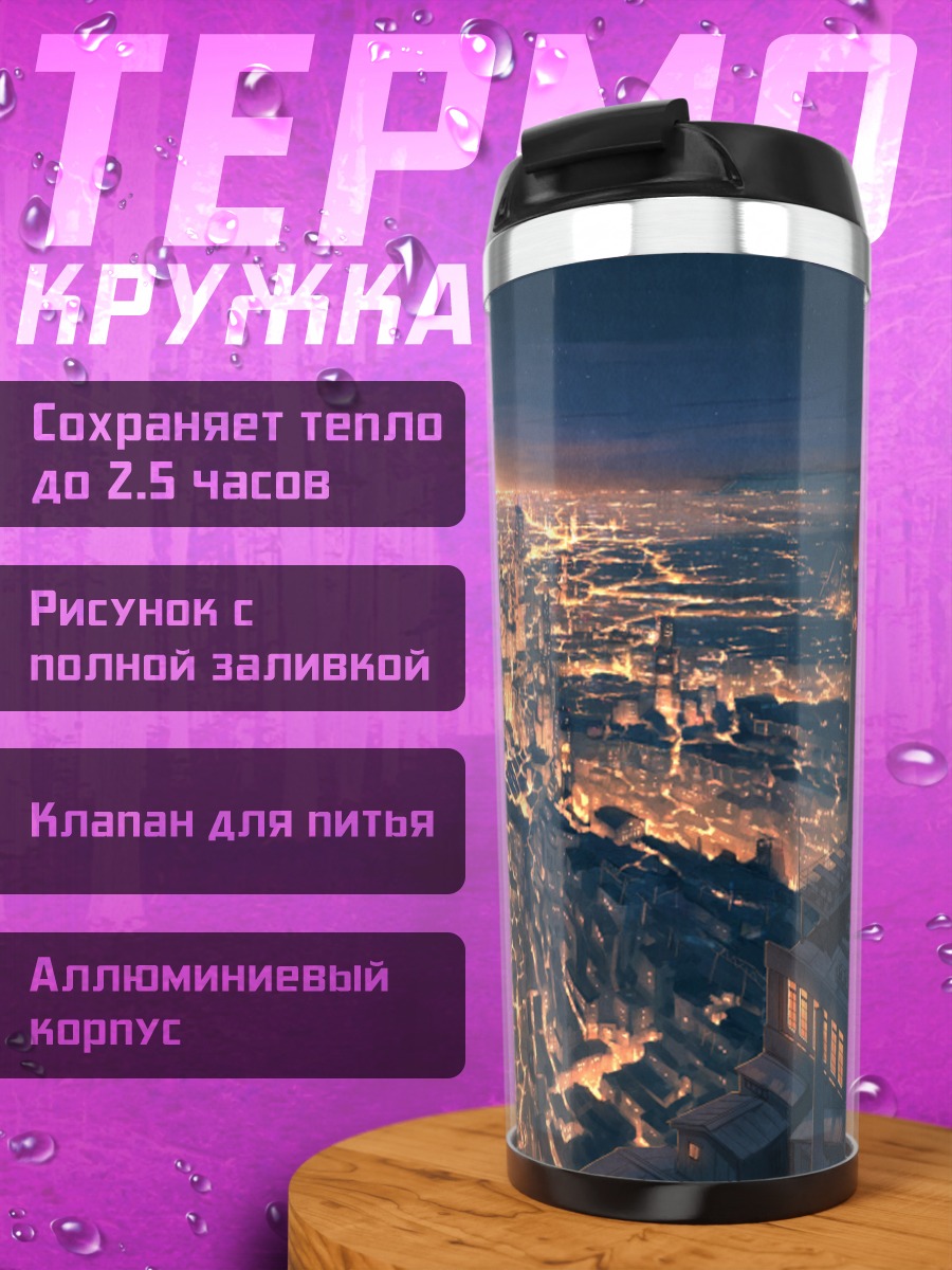 Термокружка Индустриальный ночной город