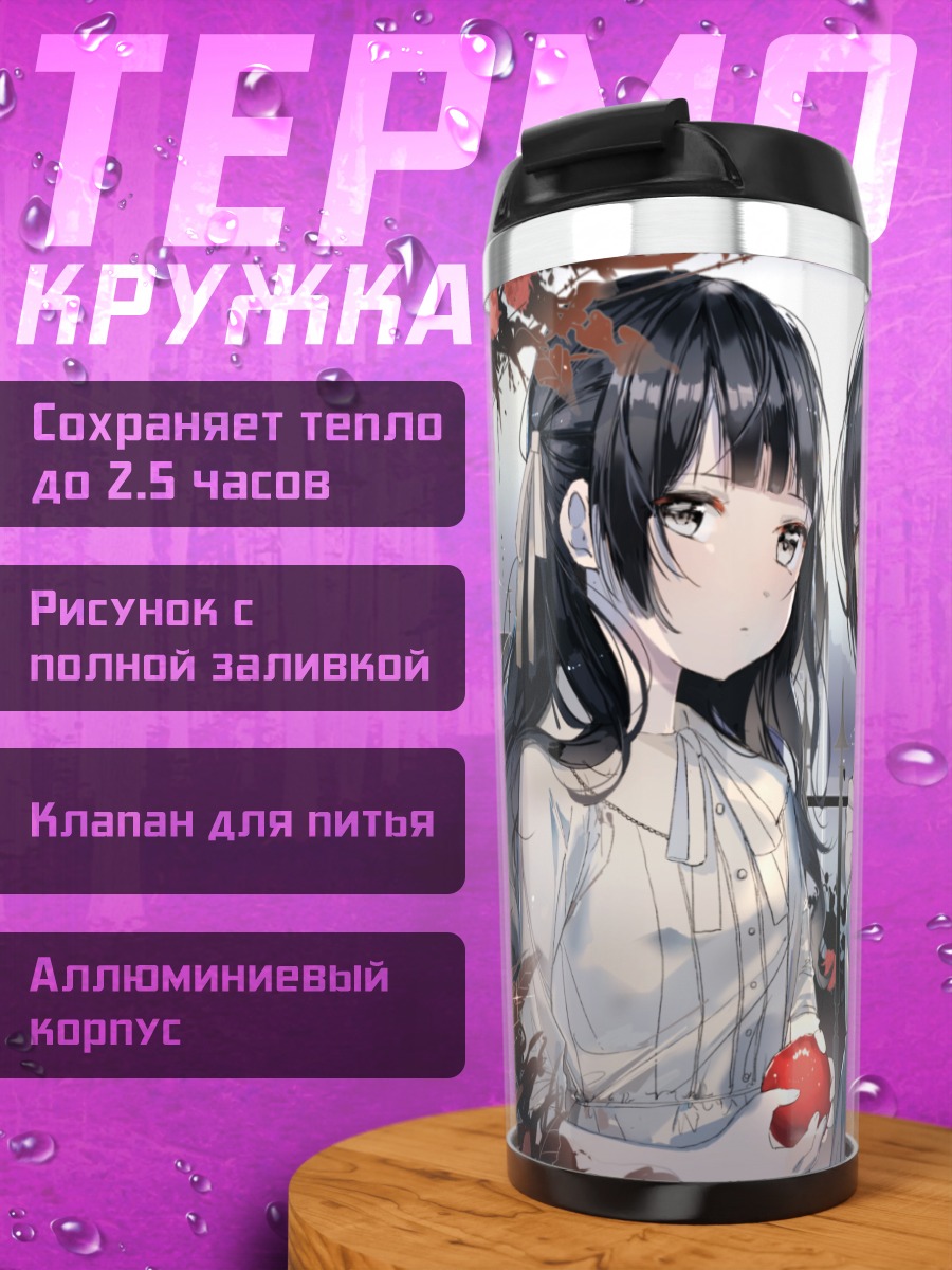 Термокружка Девушки с яблоком