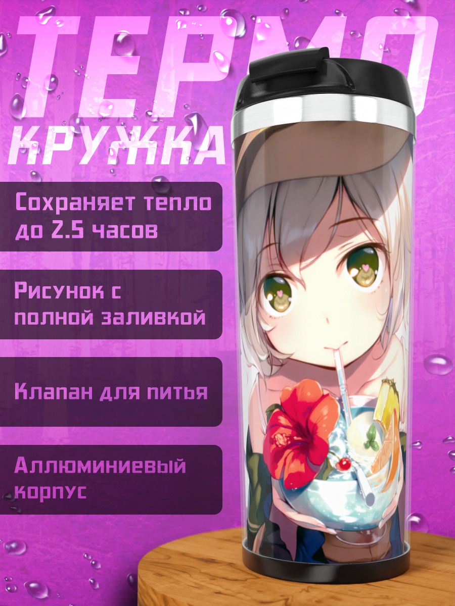 Термокружка Коиши Комейдзи с коктейлем