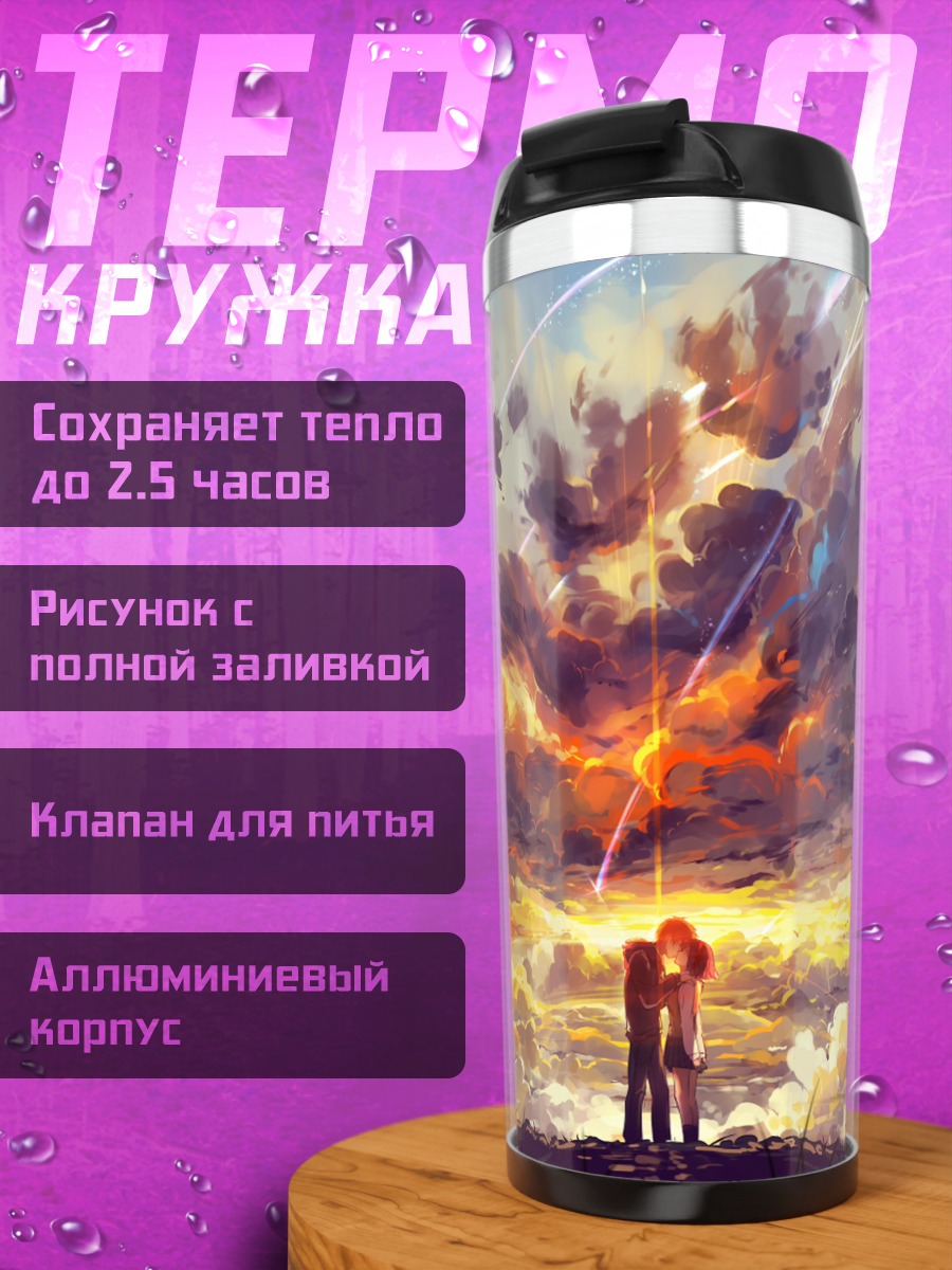 Термокружка Мицуха и Таки на закате