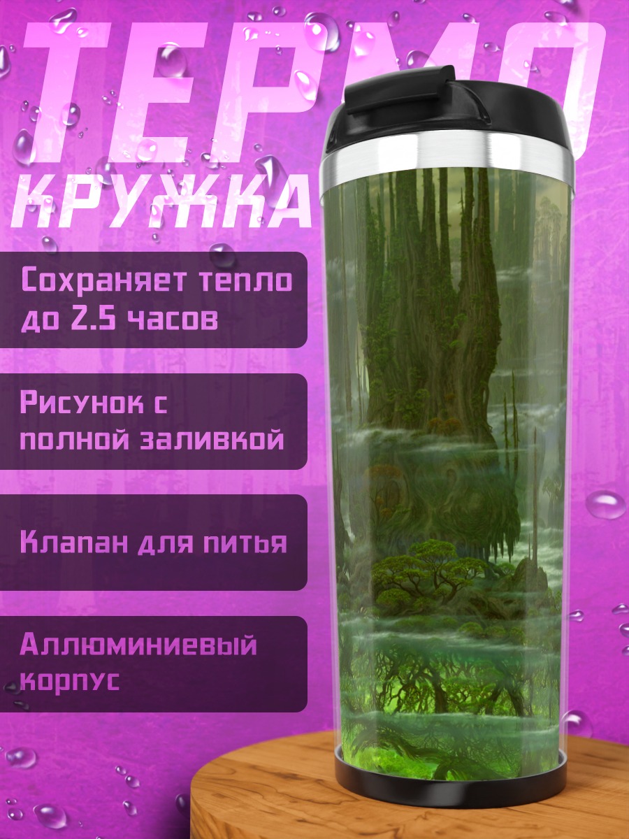 Термокружка Изумрудный пейзаж