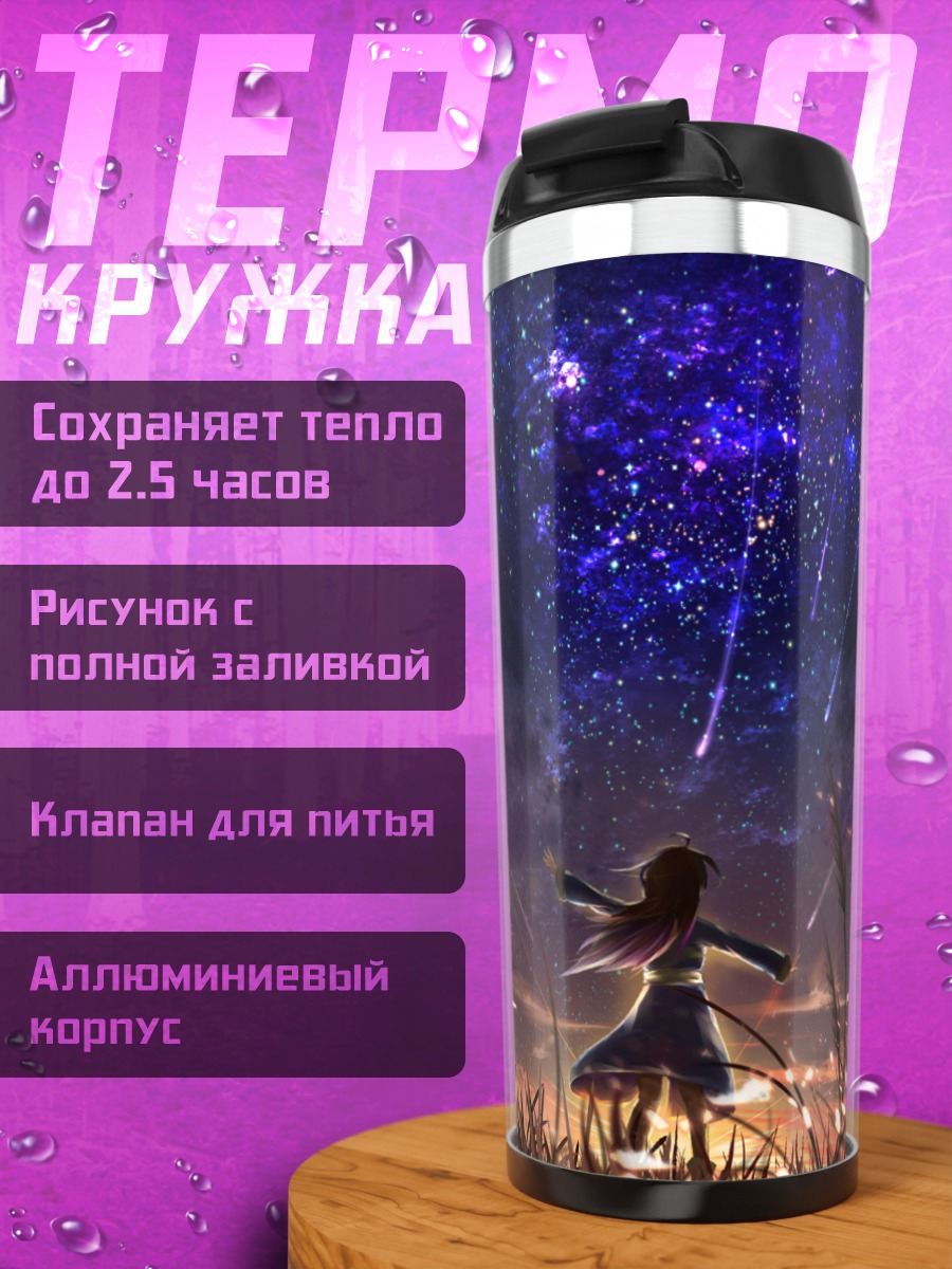 Термокружка Звездная ночь в траве