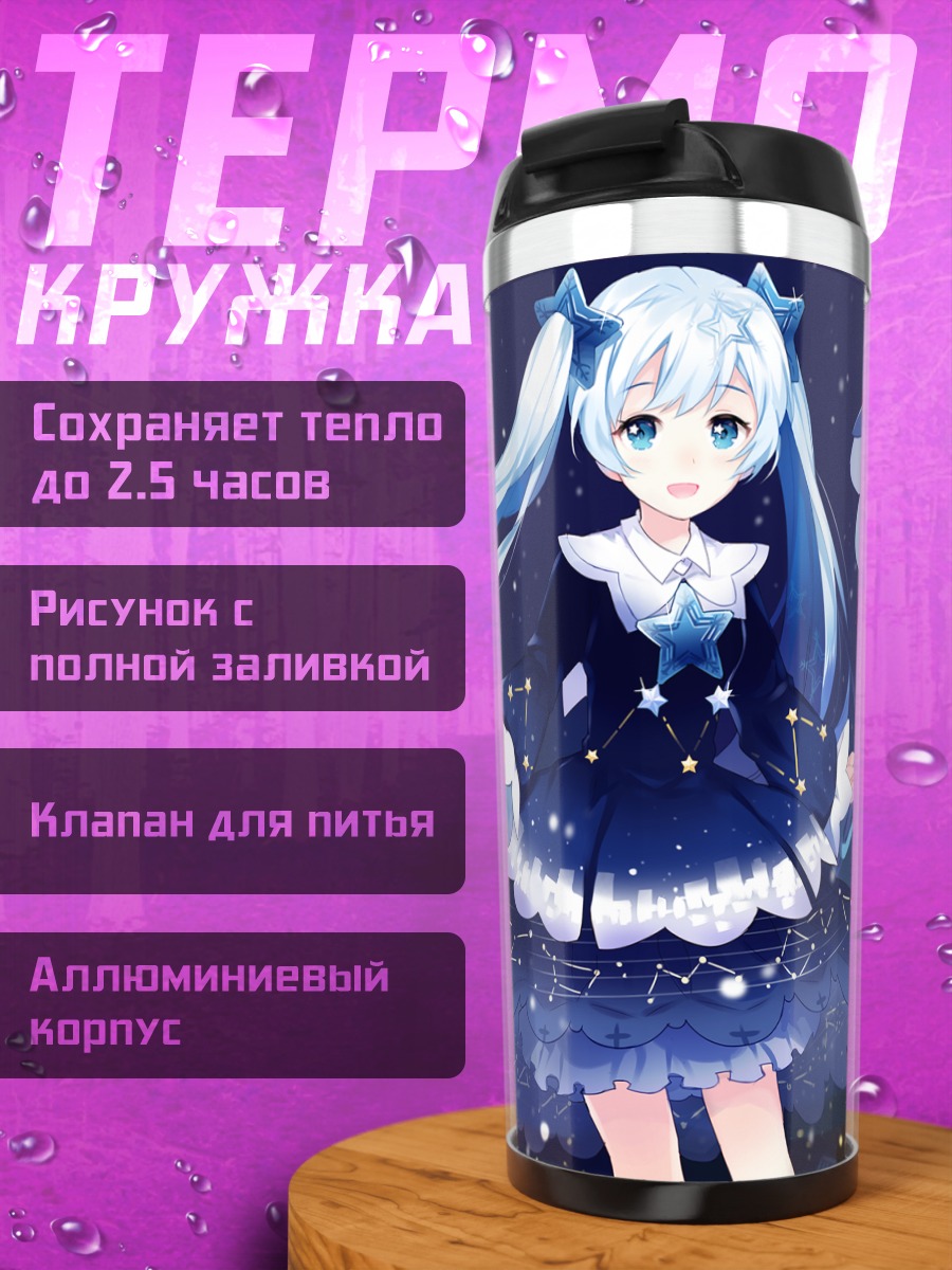 Термокружка Мику Хацунэ под звездами
