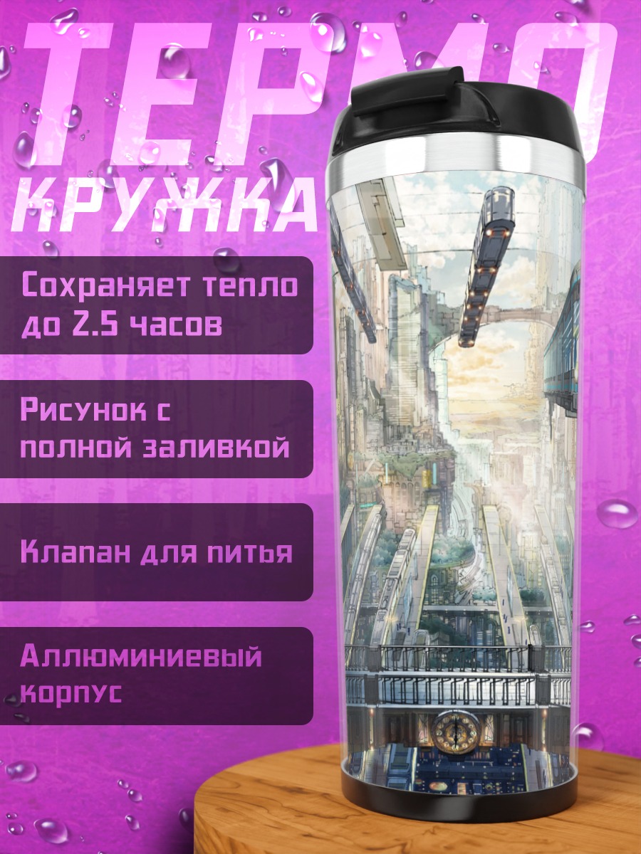 Термокружка Город поездов