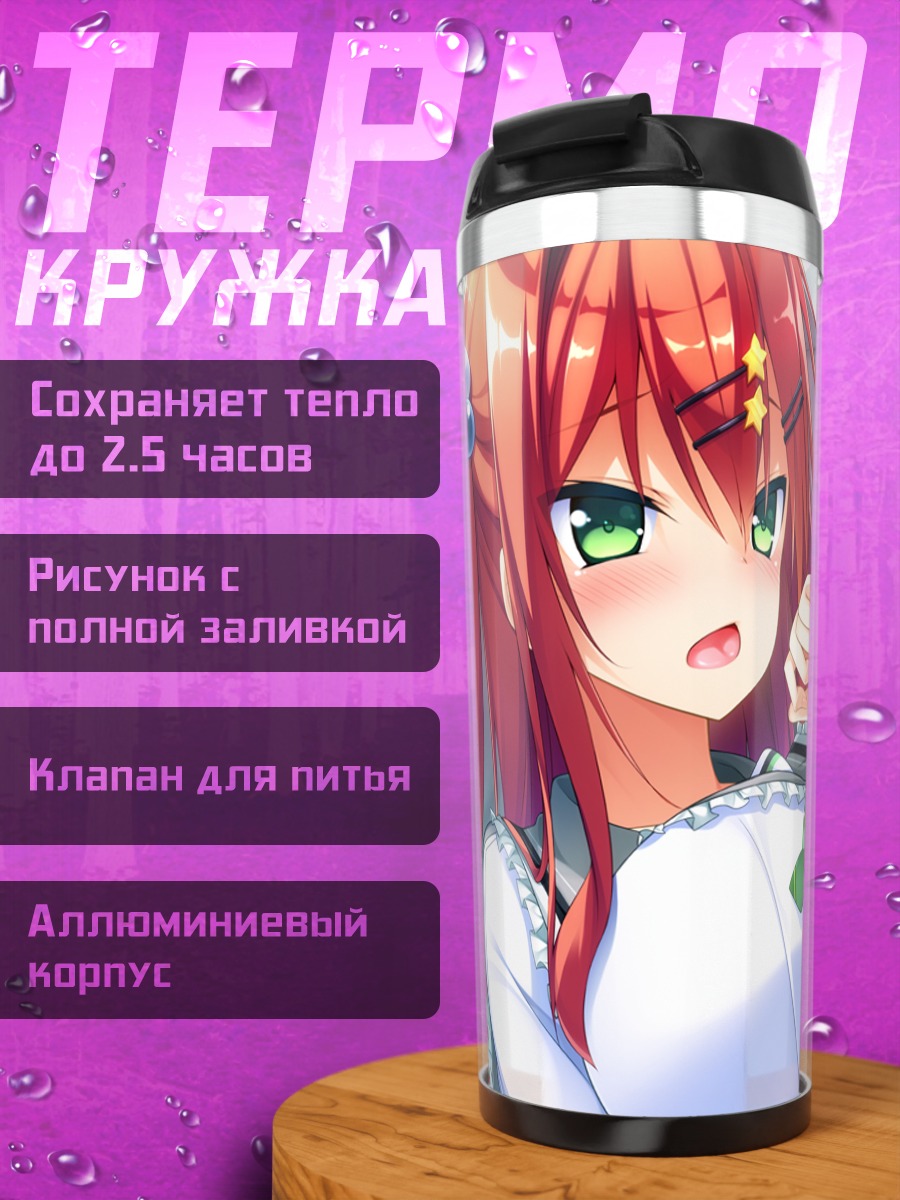 Термокружка Рио Саэки в постели
