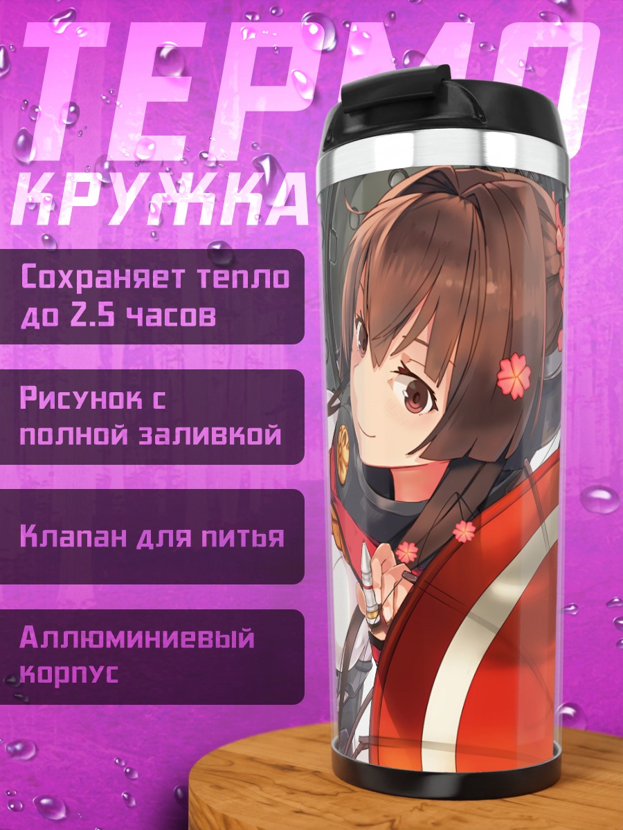 Термокружка Ямато в порту