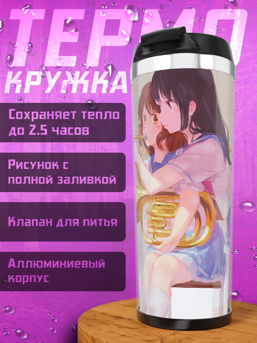 Термокружка Рэйна Косака с трубой