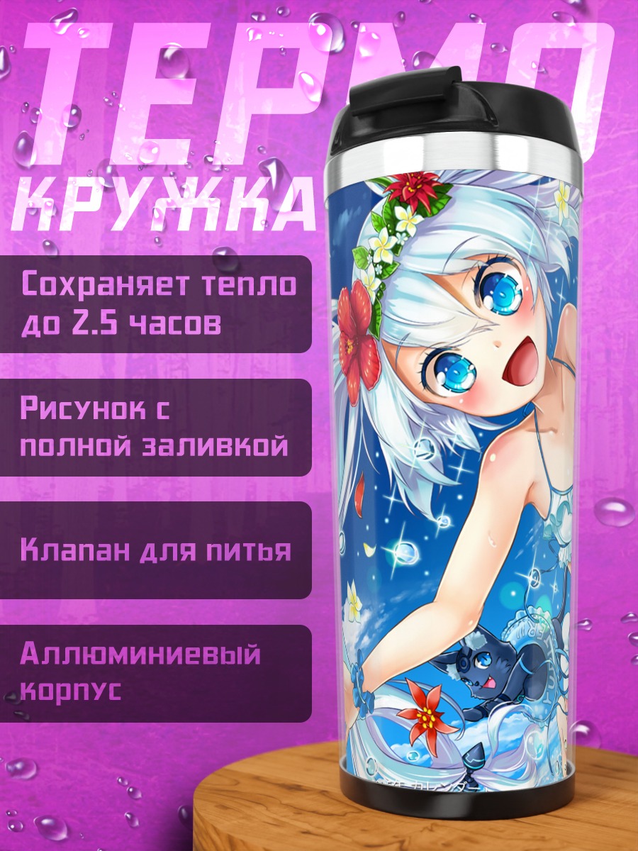 Термокружка Рэй Киришима на пляже