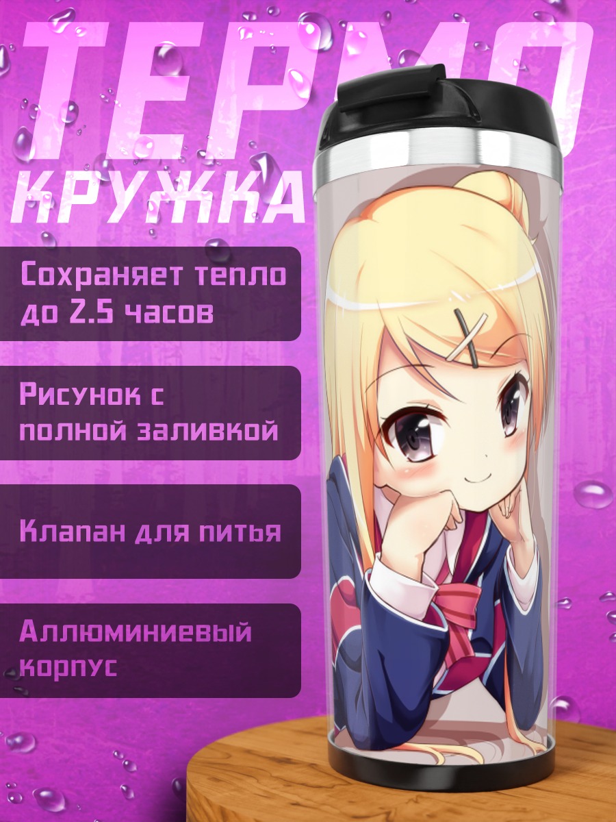 Термокружка Карен Кудзё в школе