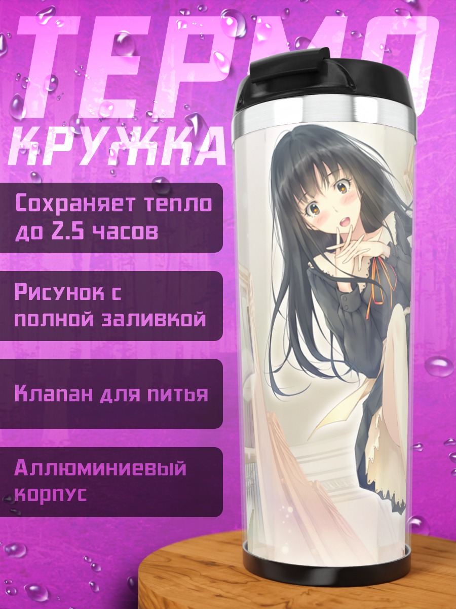 Термокружка Суо Ширахане в библиотеке