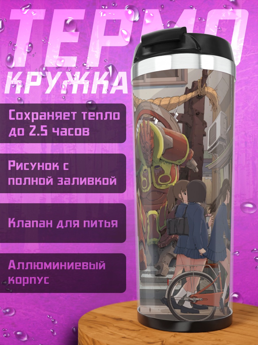 Термокружка Школьницы и робот