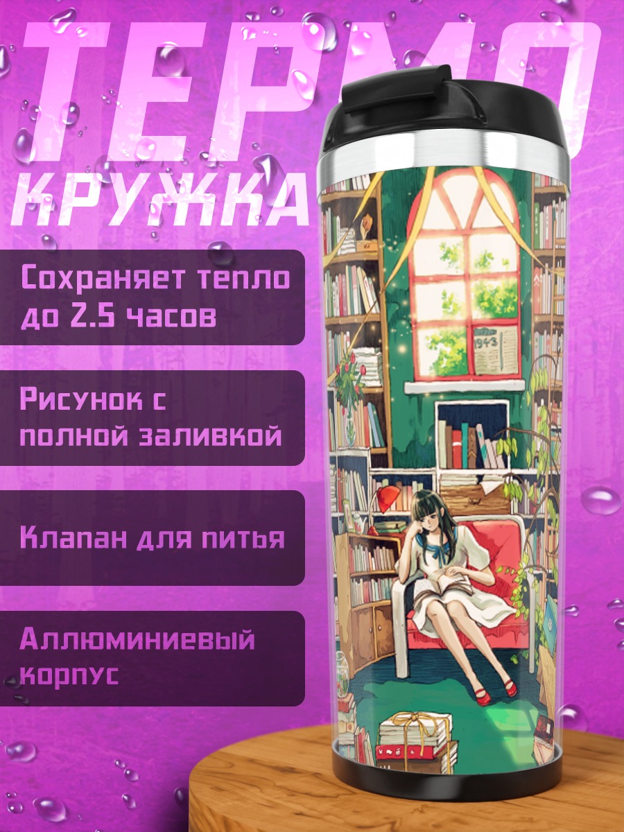 Термокружка Девушка в библиотеке