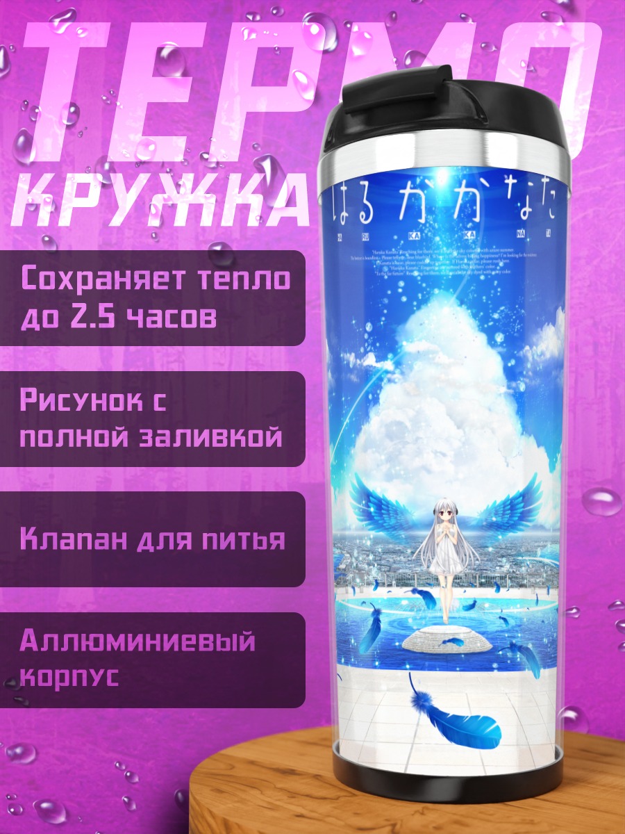 Термокружка Харука Мидзуширо в небесах