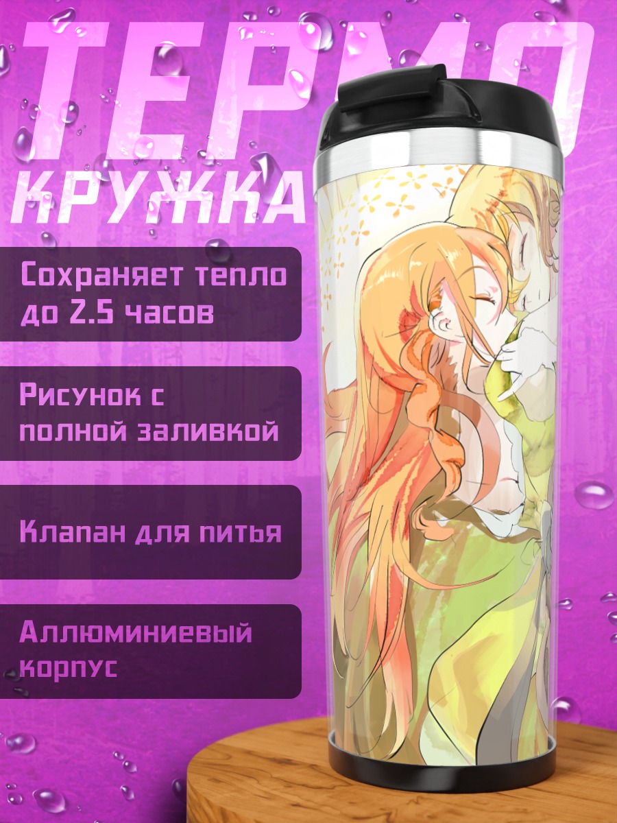 Термокружка Ремлия Скарлет и Мэйлинг