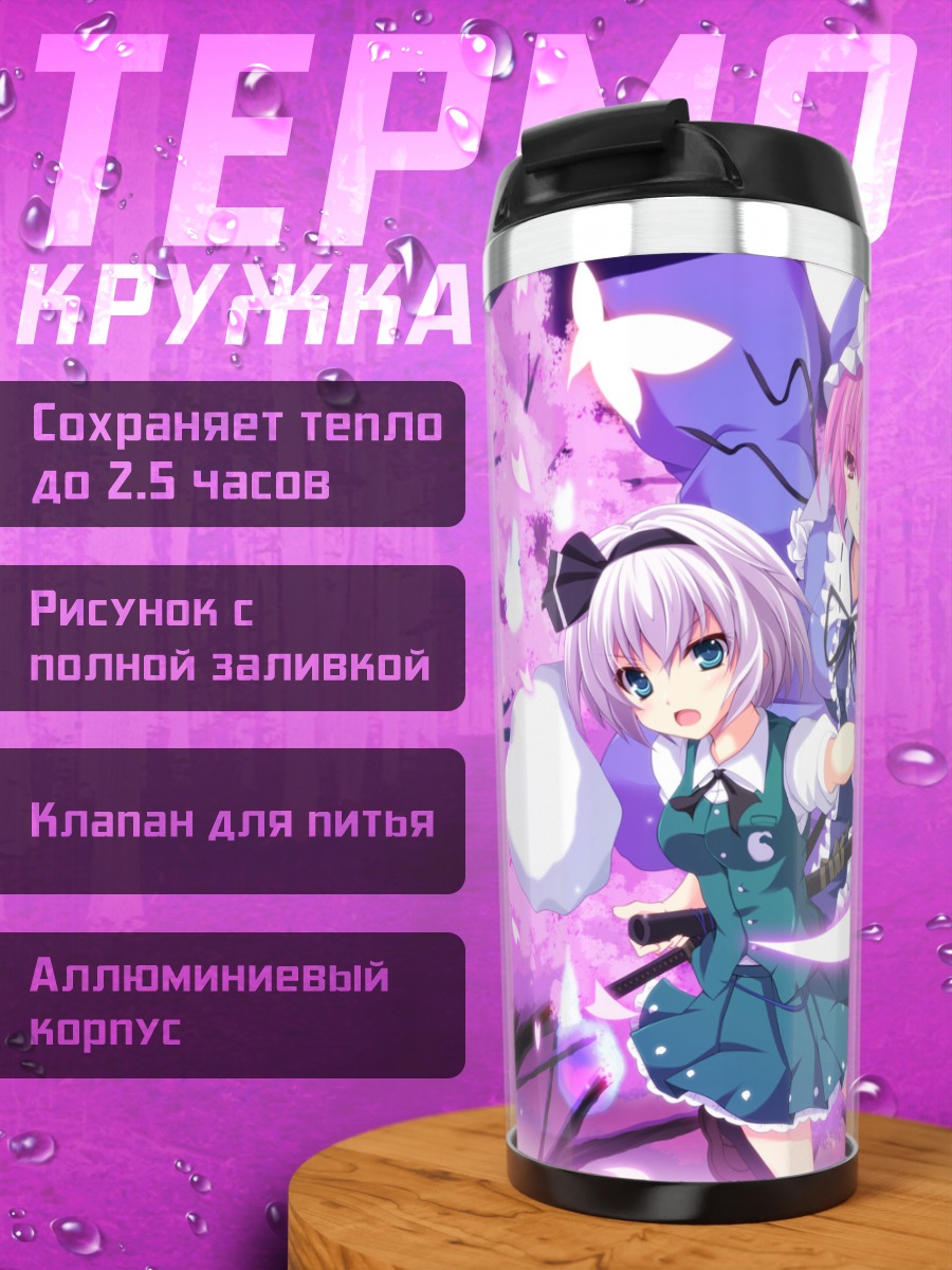 Термокружка Ёму Конпаку и Ююко
