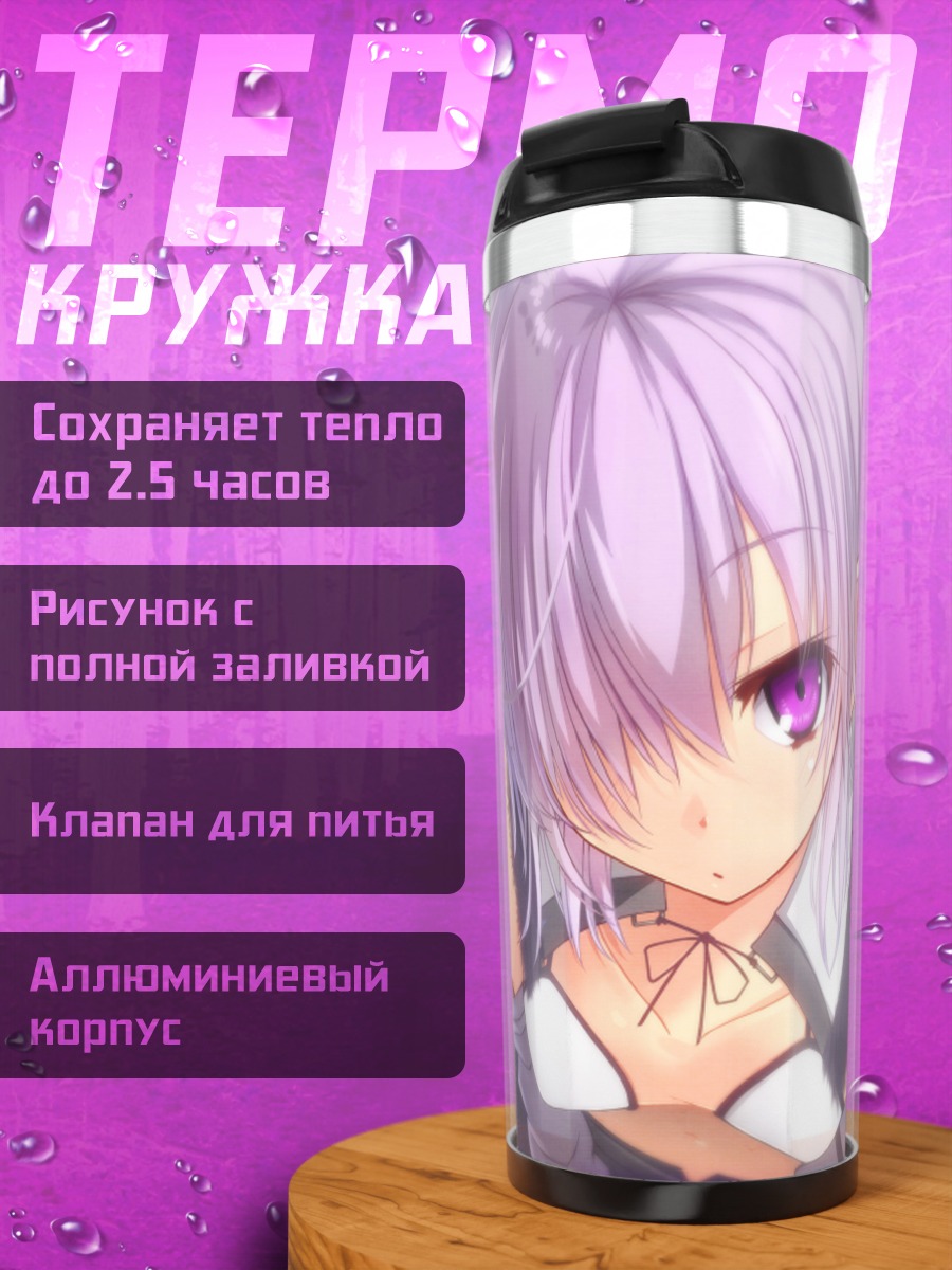 Термокружка Аманэ Амамия в фиолетовом