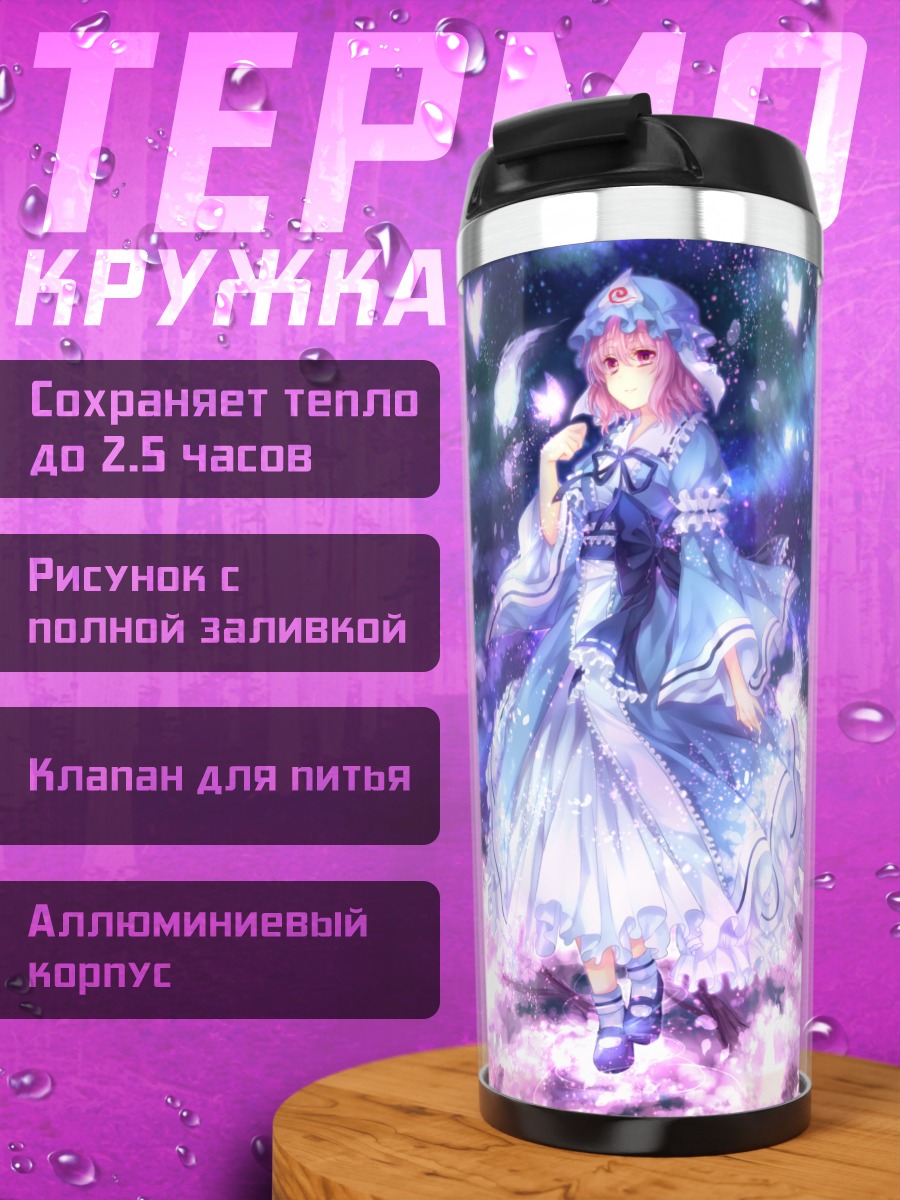 Термокружка Ююко Сайгёдзи в цветах