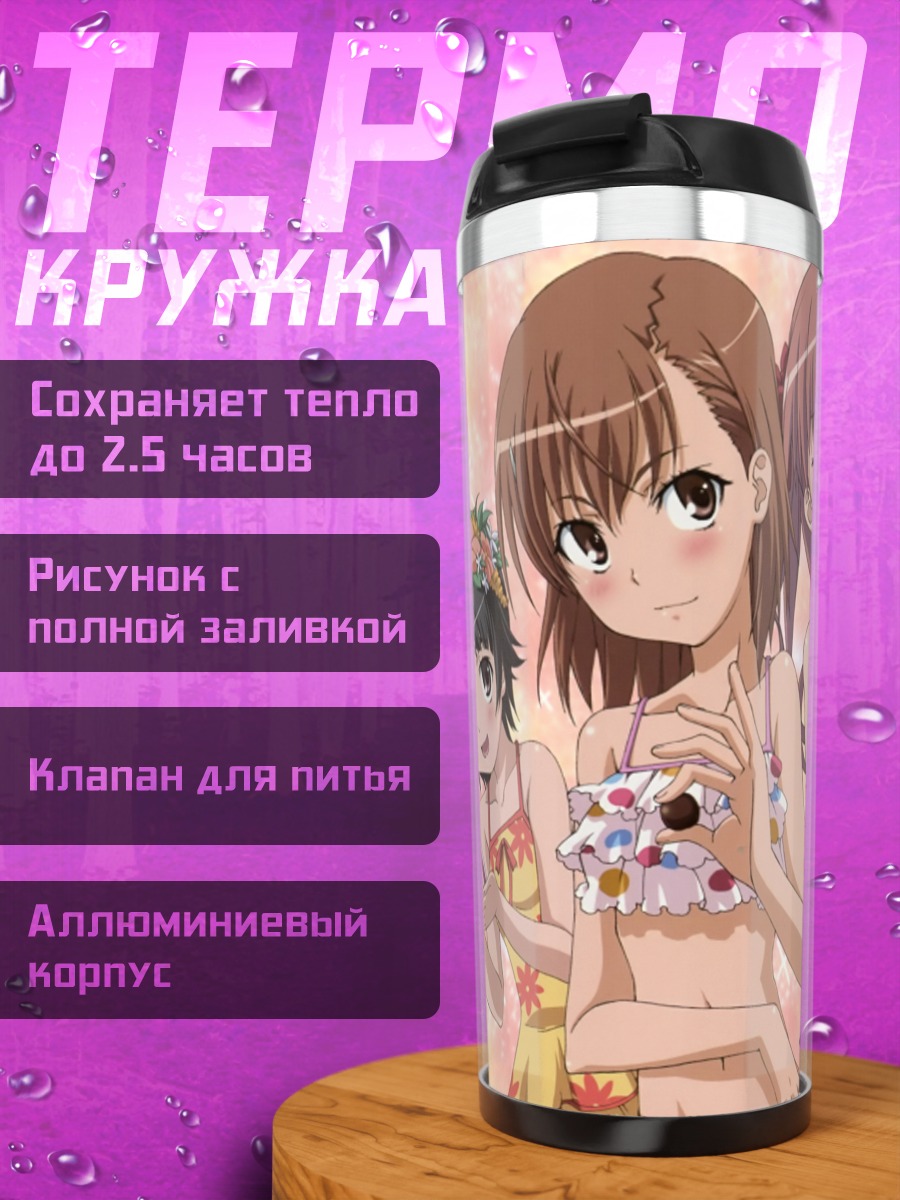 Термокружка Микото Мисака на пляже