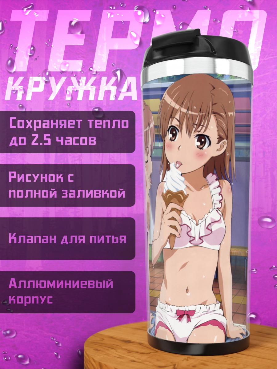 Термокружка Мисака Микото с мороженым