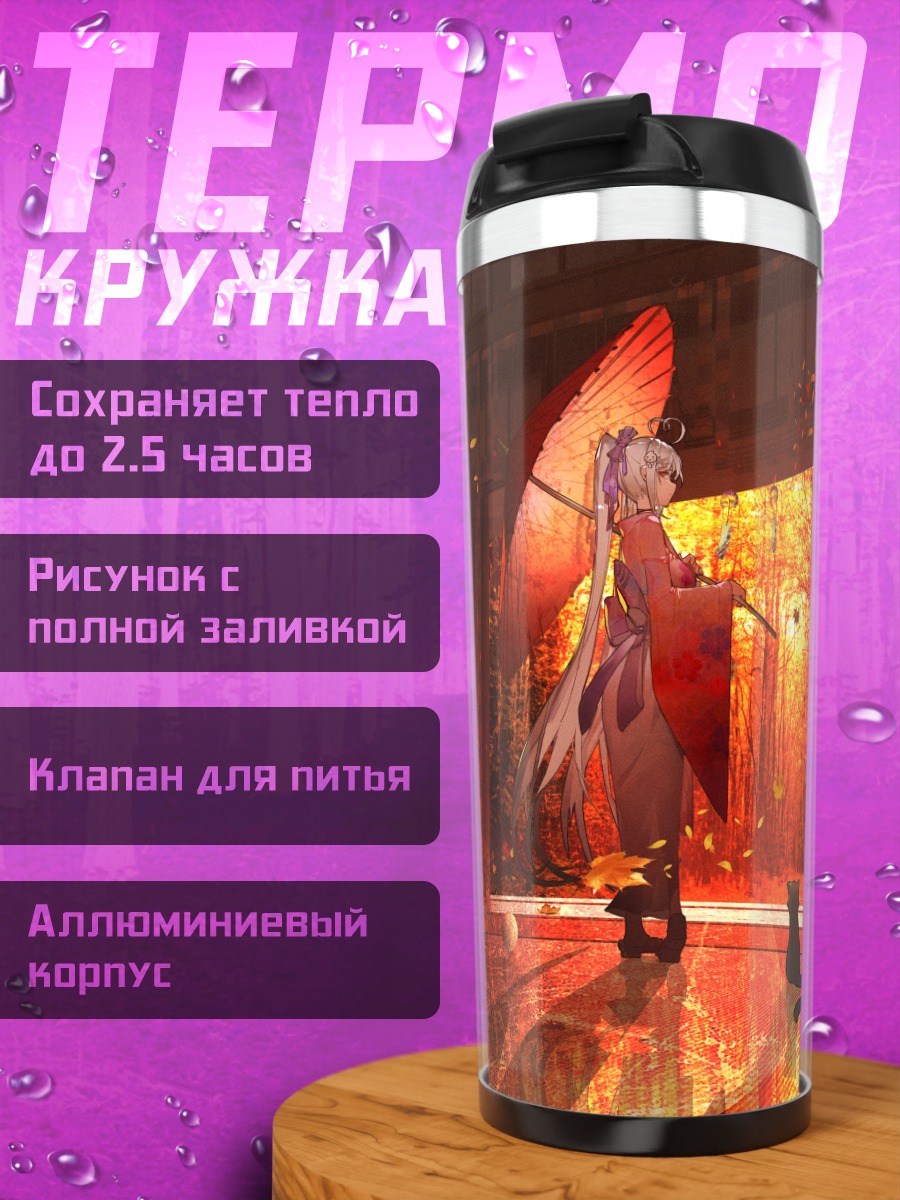 Термокружка Мио Токисаки с зонтом