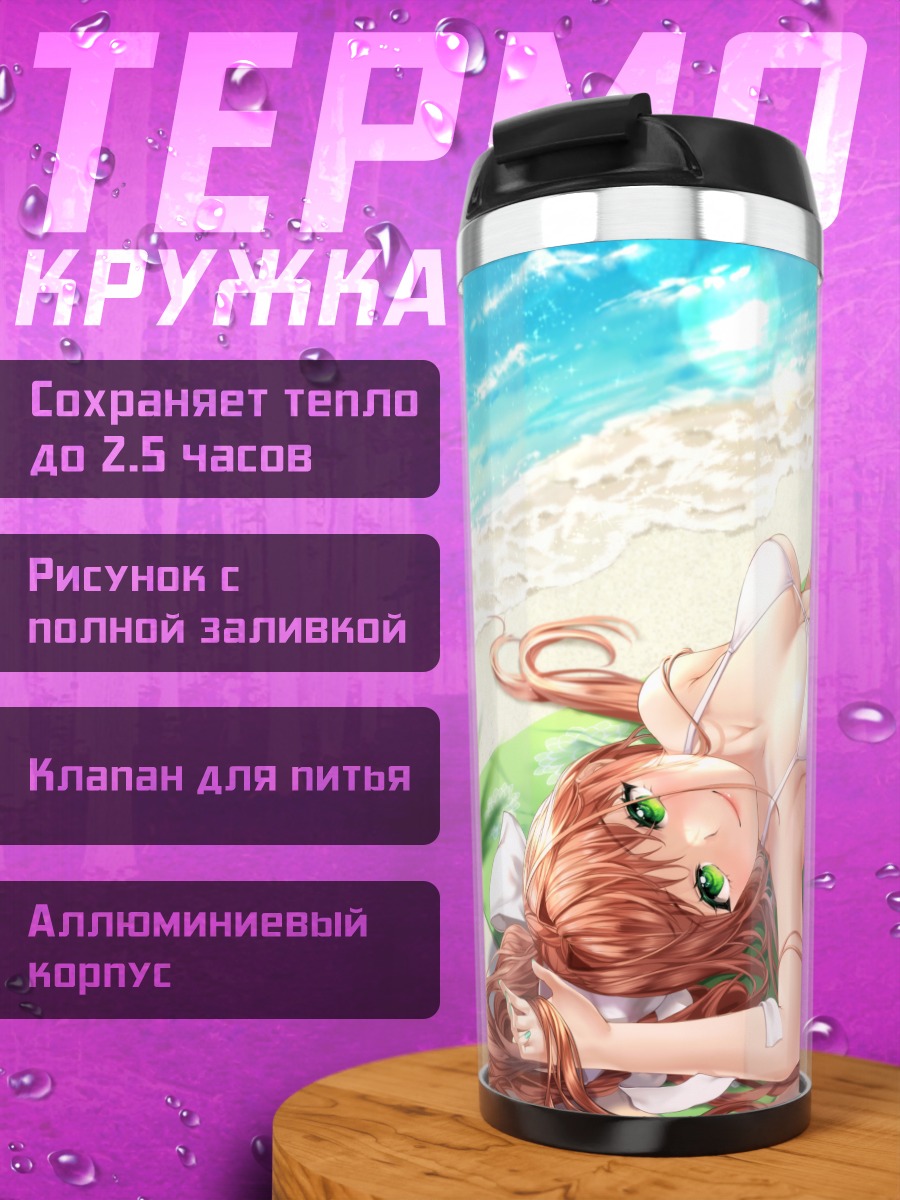 Термокружка Моника на пляже