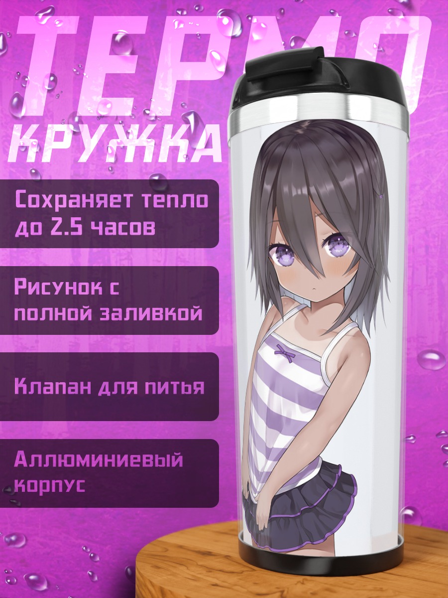 Термокружка Застенчивая девочка в полоску