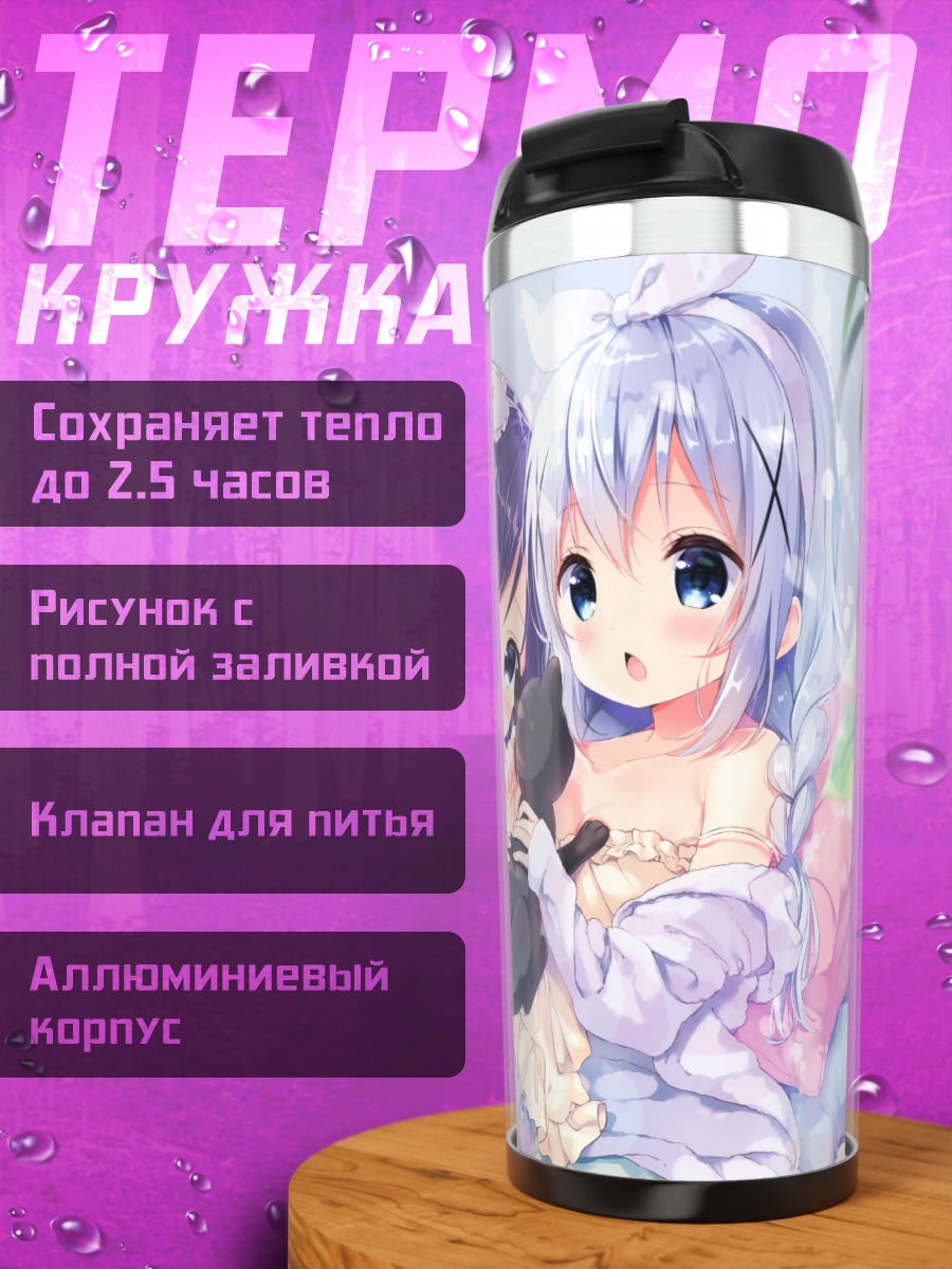 Термокружка Чино и Фуйба