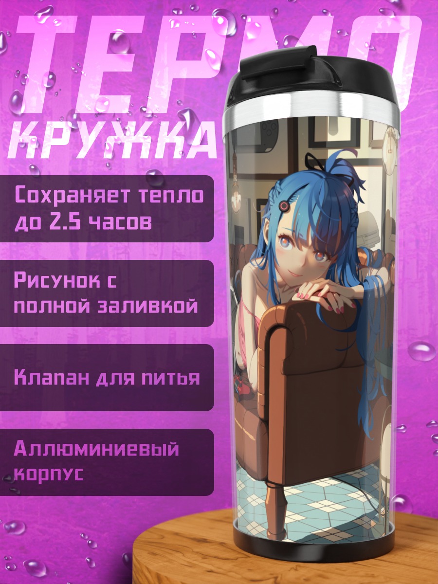 Термокружка Ай-тян на диване