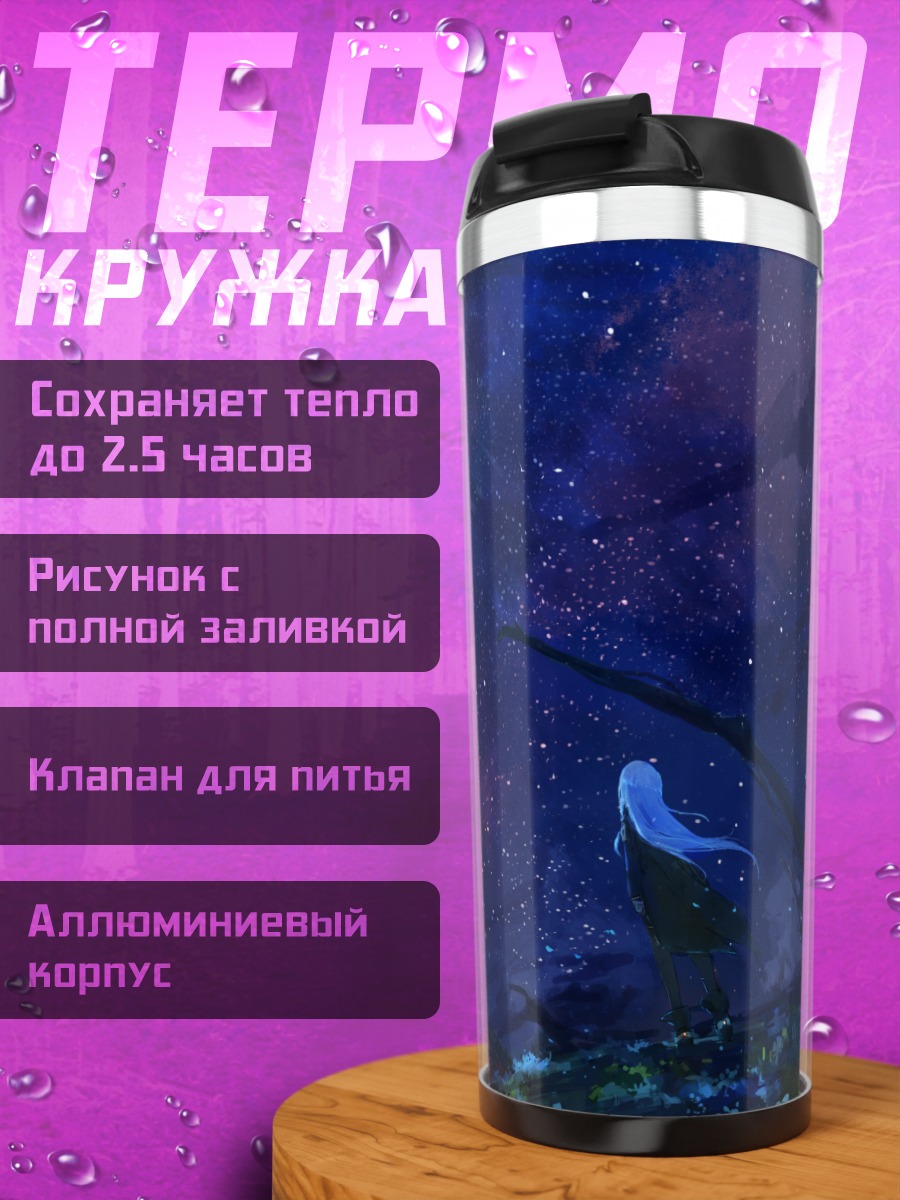 Термокружка Звездное небо и ночь