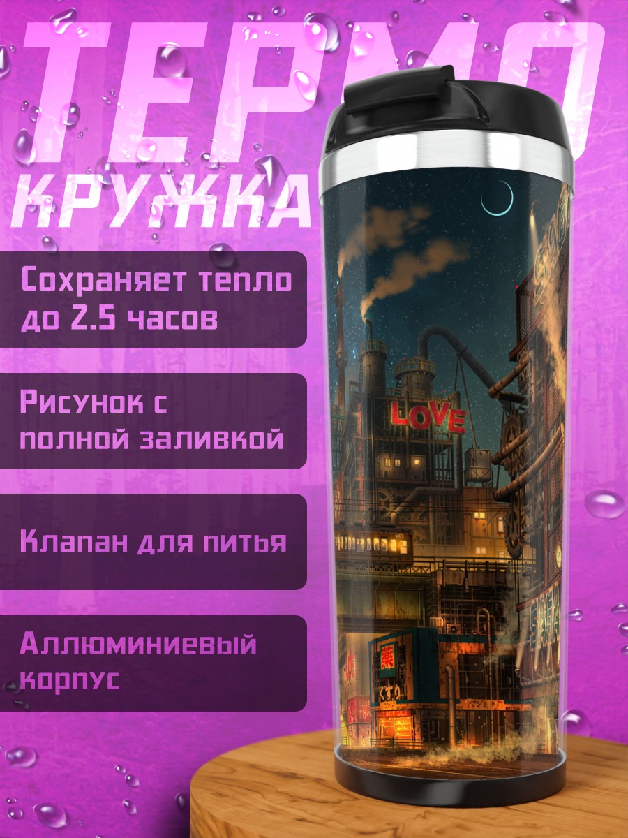 Термокружка Индустриальная ночь