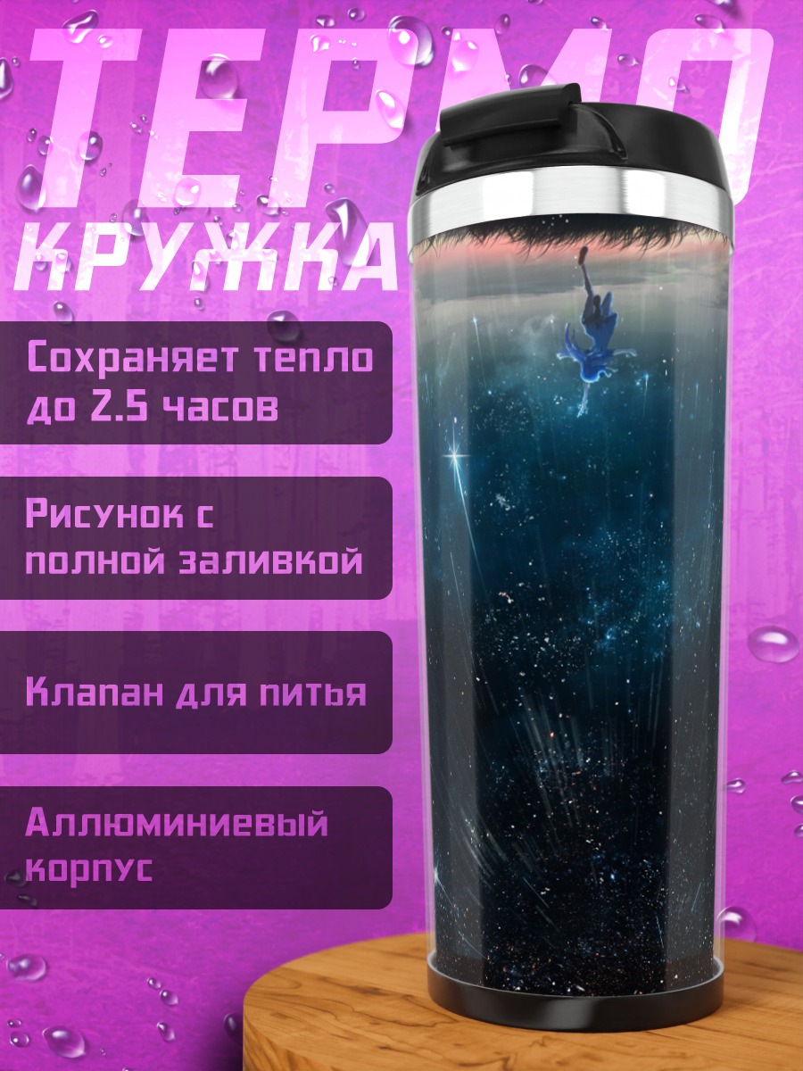 Термокружка Звездное ночное небо