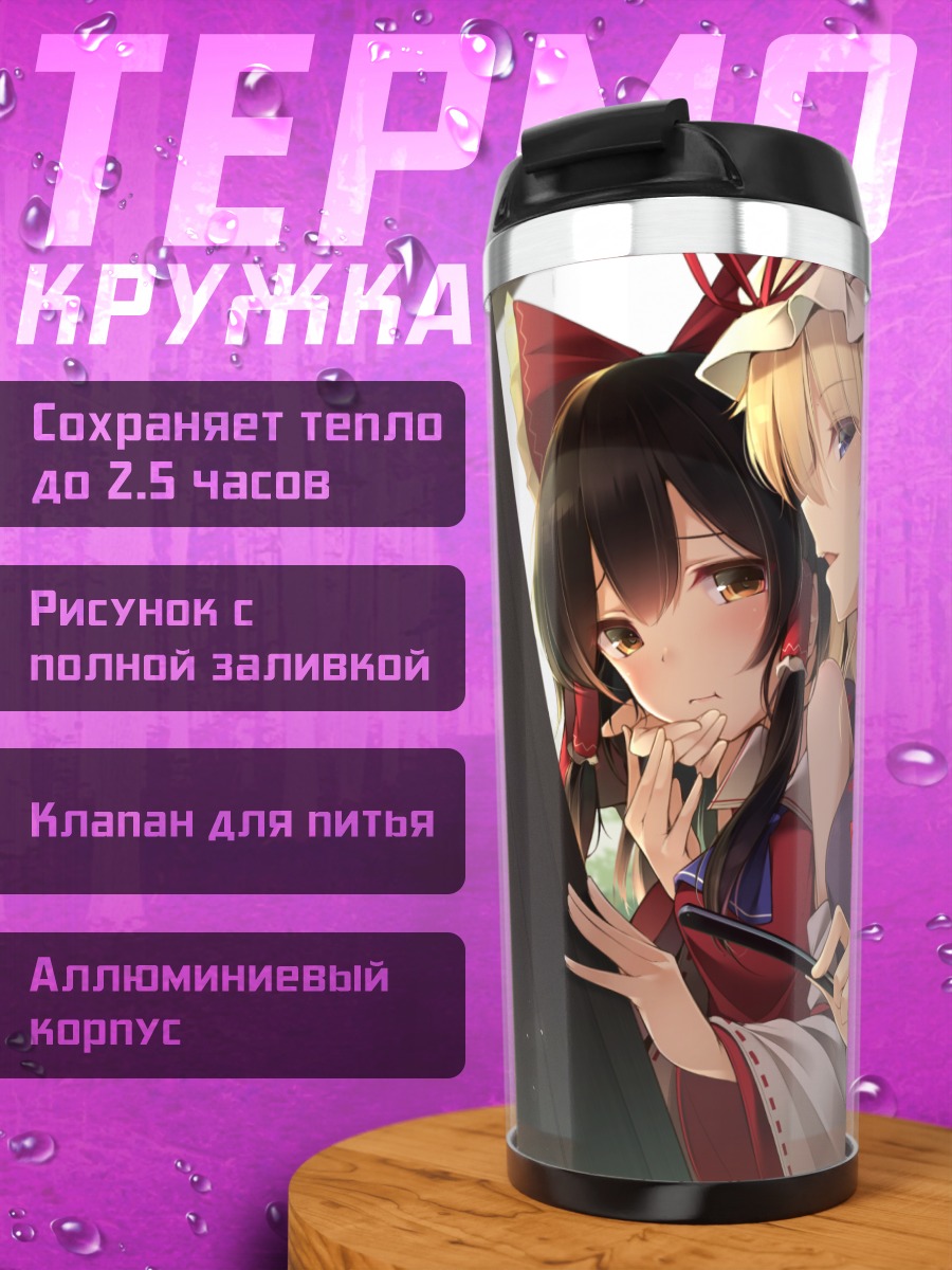 Термокружка Рейму Хакурей и Юкари Якумо