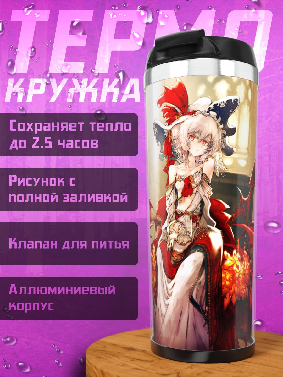Термокружка Ремилия Скарлет в замке