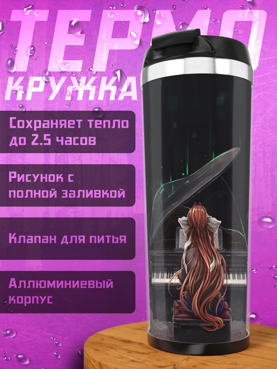 Термокружка Моника за пианино
