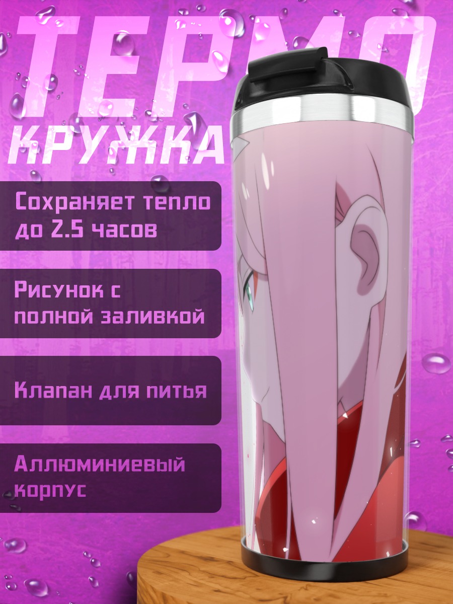 Термокружка Зеро Ту и Хиро