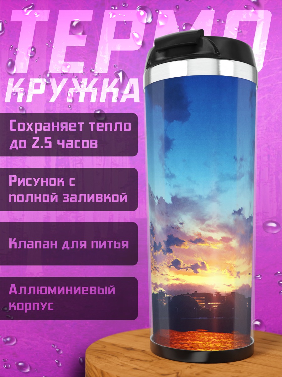 Термокружка Городской закат