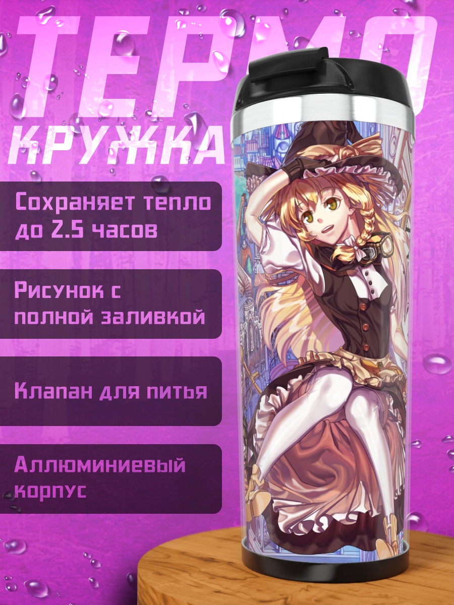 Термокружка Мариса Кирисаме в городе