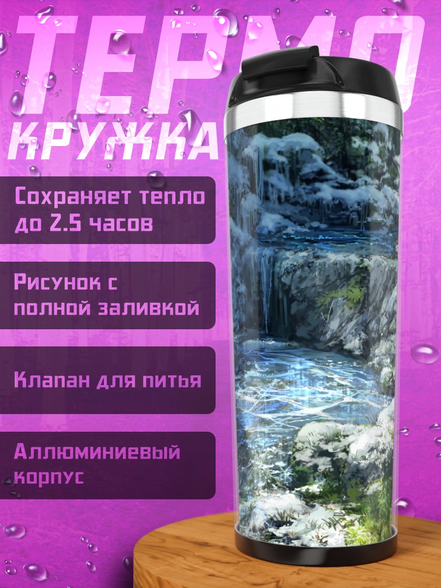 Термокружка Зимний горный ручей