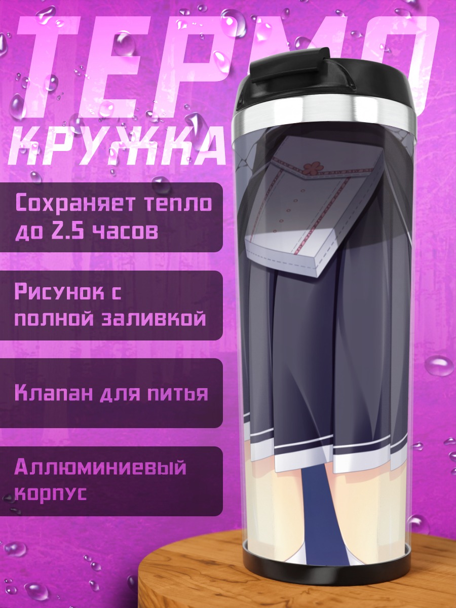 Термокружка Асахи Рикудо в юбке