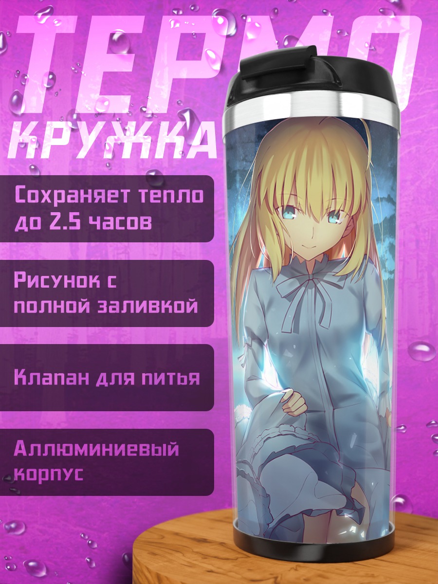 Термокружка Артурия Пендрагон в сиянии